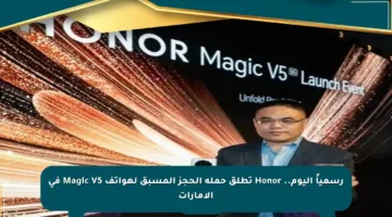 رسمياً اليوم.. Honor تطلق حملة الحجز المسبق لهواتف Magic V5 في الإمارات